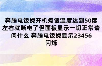 奔腾电饭煲开机煮饭温度达到50度左右就断电了但面板显示一切正常请问什么 奔腾电饭煲显示23456闪烁